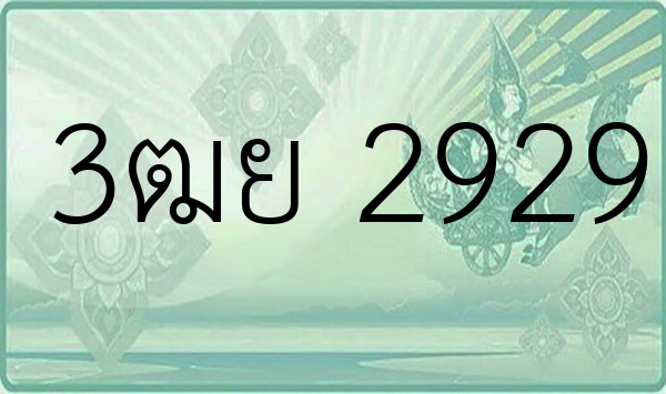 3ฒย 2929